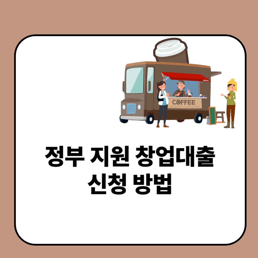 정부 지원 창업대출 신청 방법