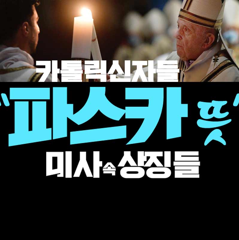 파스카 뜻