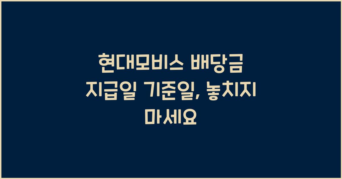 현대모비스 배당금 지급일 기준일