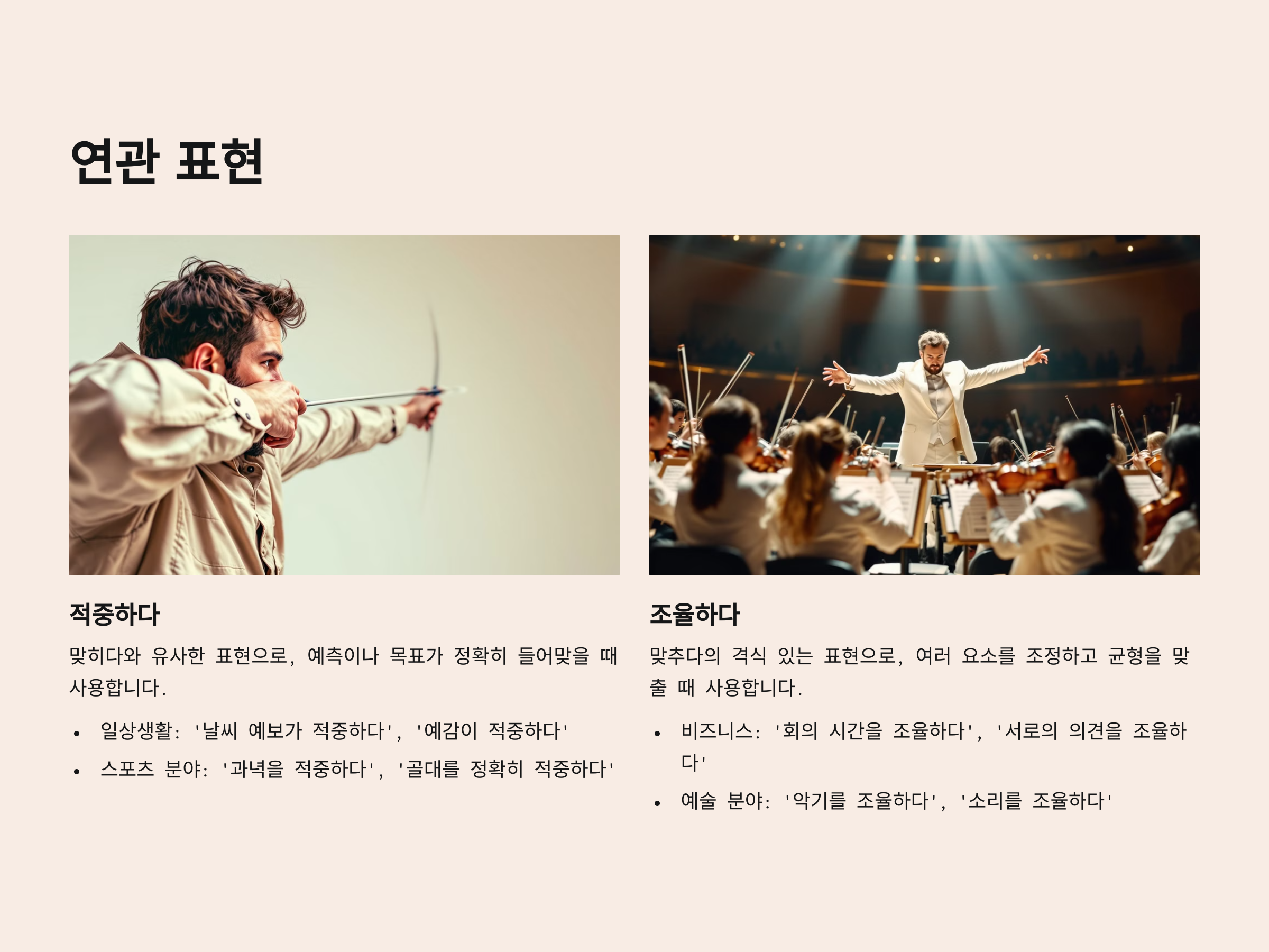 적중하다. 조율하다
