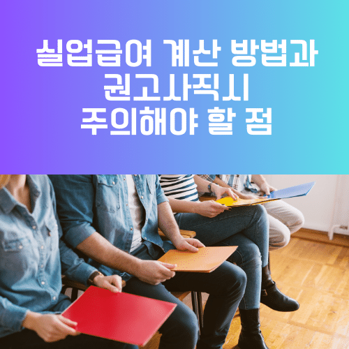 실업급여 계산 방법과 권고사직시 주의해야 할 점