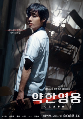 약한영웅 class 2 결말