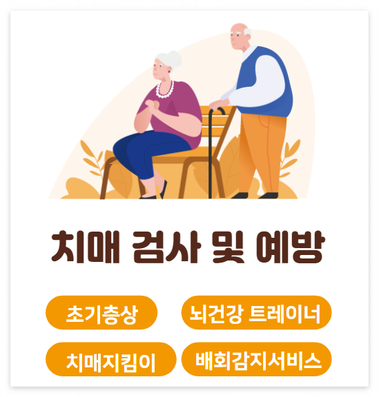 치매 검사 및 예방