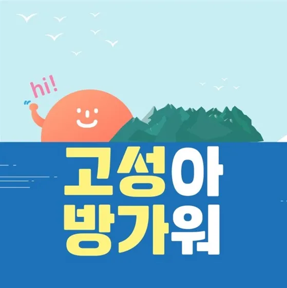 고성군 해수욕장