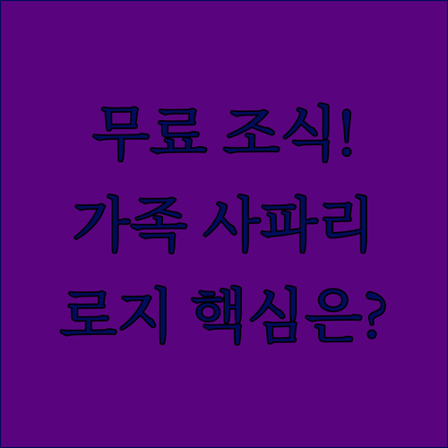 크루거 국립공원 인근 호스프루잇 가족..