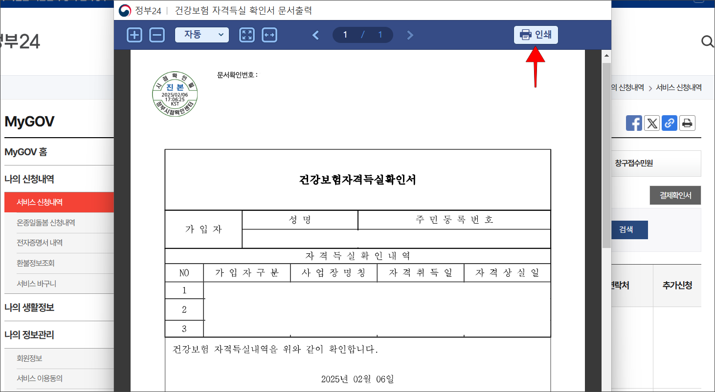 발급되는 건강보험 자격득실 확인서를 확인하고 '인쇄'를 선택하여 출력