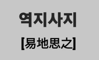 역지사지 뜻 유래 의미 고사성어_16