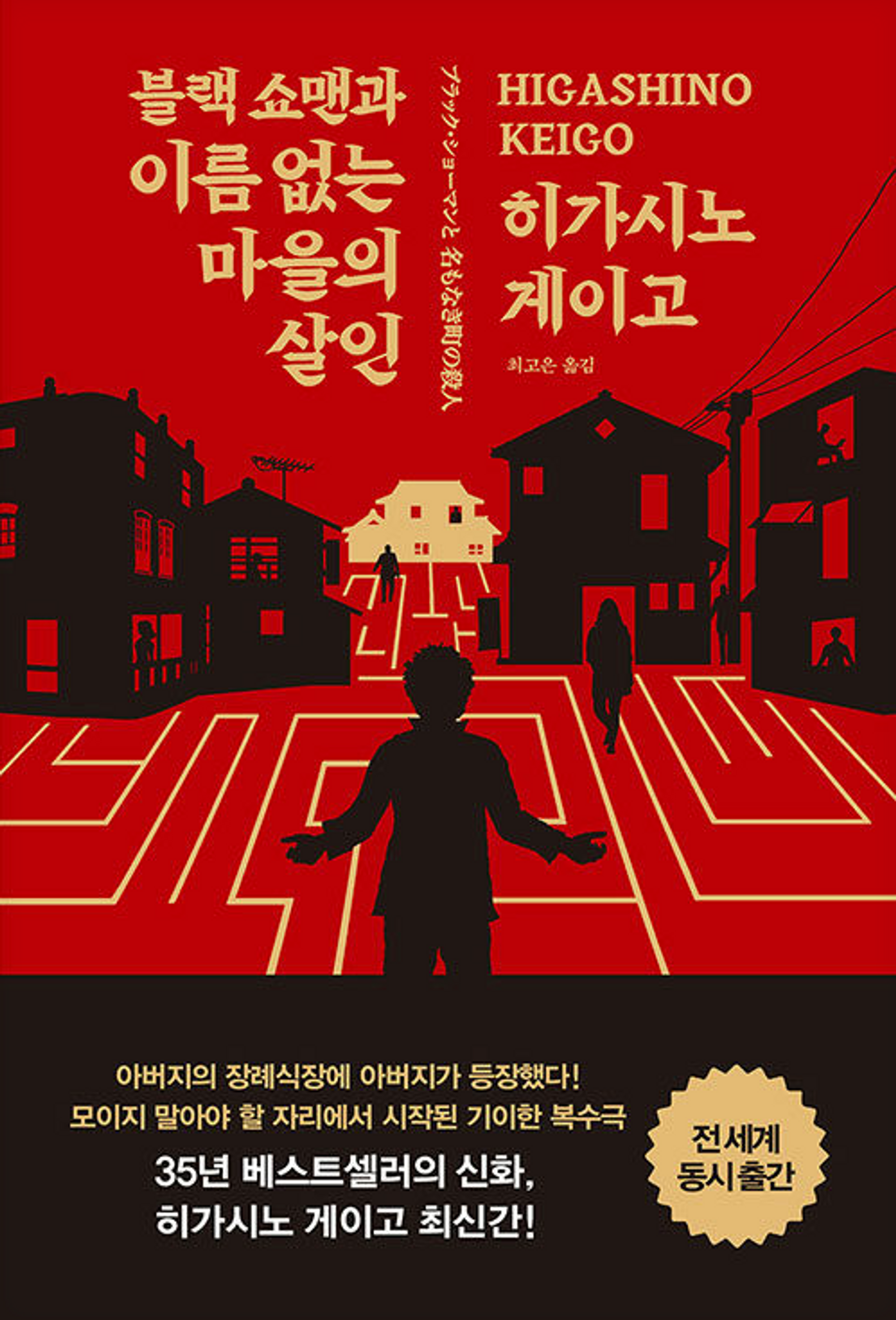추리소설&#44; 블랙 쇼맨과 이름 없는 마을의 살인