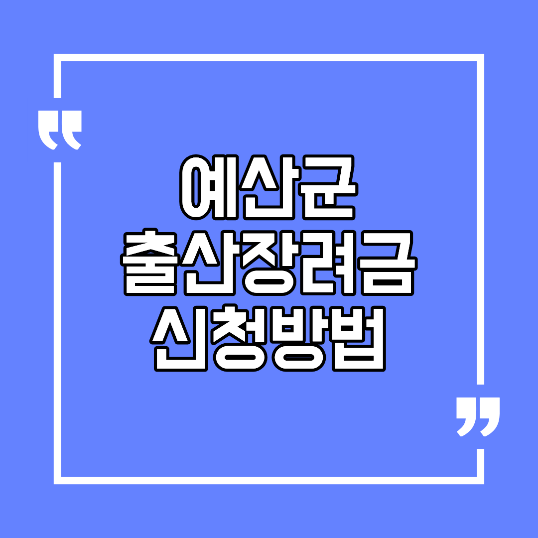 예산군 출산장려금 신청방법 조건 및 대상