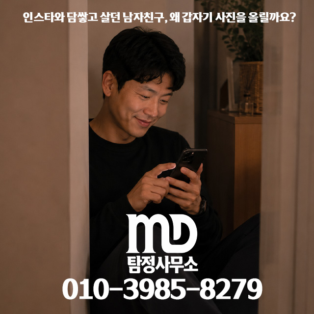 남자친구의 외도 정황을 의심되는 모습