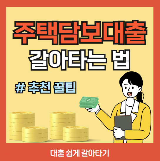 주택담보대출 갈아타는 방법 ❘ 추천 꿀팁