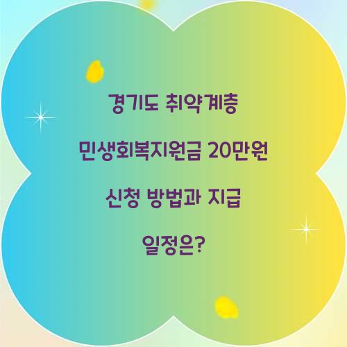 경기도 취약계층 민생회복지원금