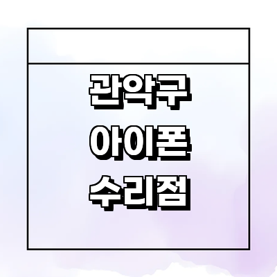 서울 관악구 아이폰수리