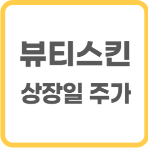 뷰티스킨 상장일