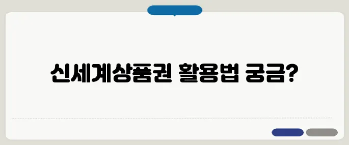 신세계상품권 사용처 정리 누구나 쉽게 가능