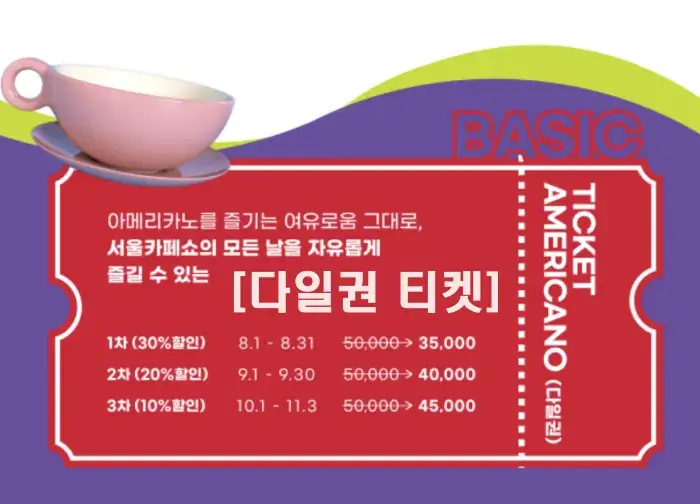 서울카페쇼 티켓 다일권