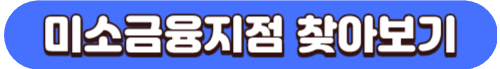 미소금융 창업 운영자금 정부에서 지원하는 생계형 대출