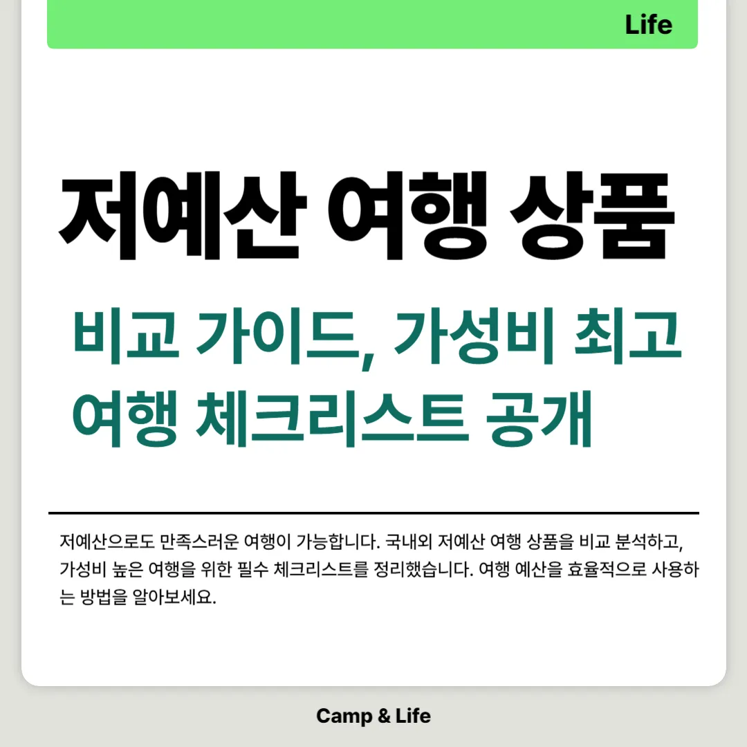 저예산 여행 상품 비교 가이드