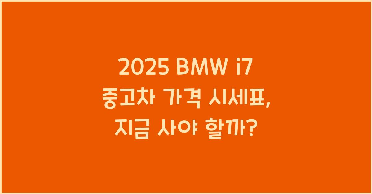 2025 BMW i7 중고차 가격 시세표