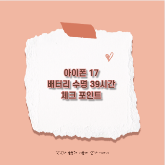 아이폰 17 배터리 수명 39시간 체크 포인트