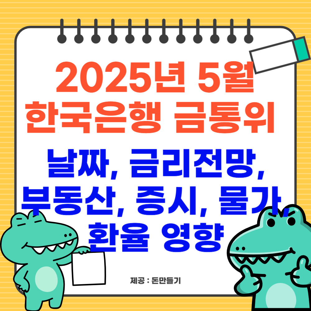 2025년 5월 한국은행 금통위 날짜, 금리전망, 부동산, 증시, 물가, 환율 영향