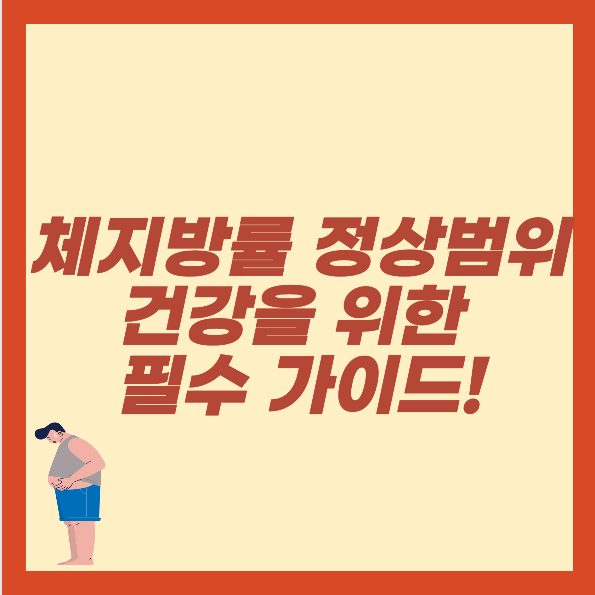 체지방률 정상범위