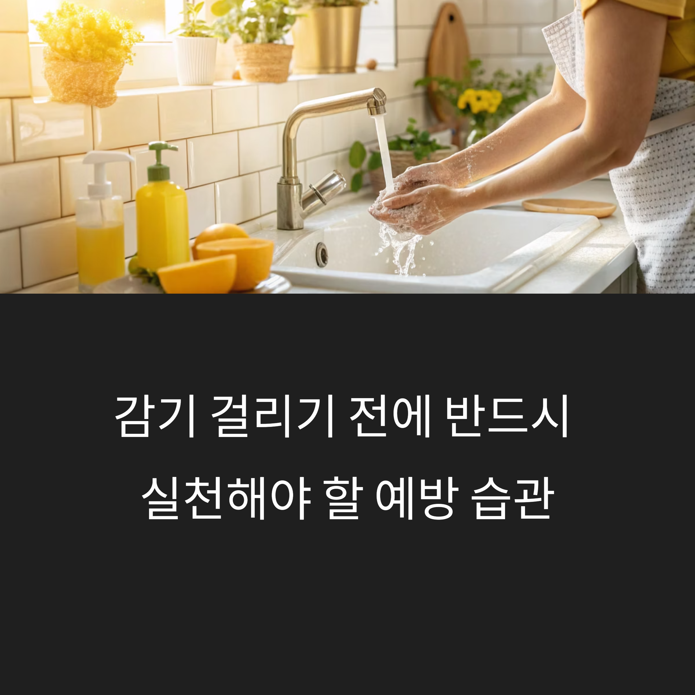 감기 걸리기 전에 반드시 실천해야 할 예방 습관