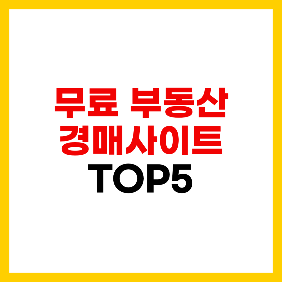 무료 부동산 경매 사이트 순위 TOP 5