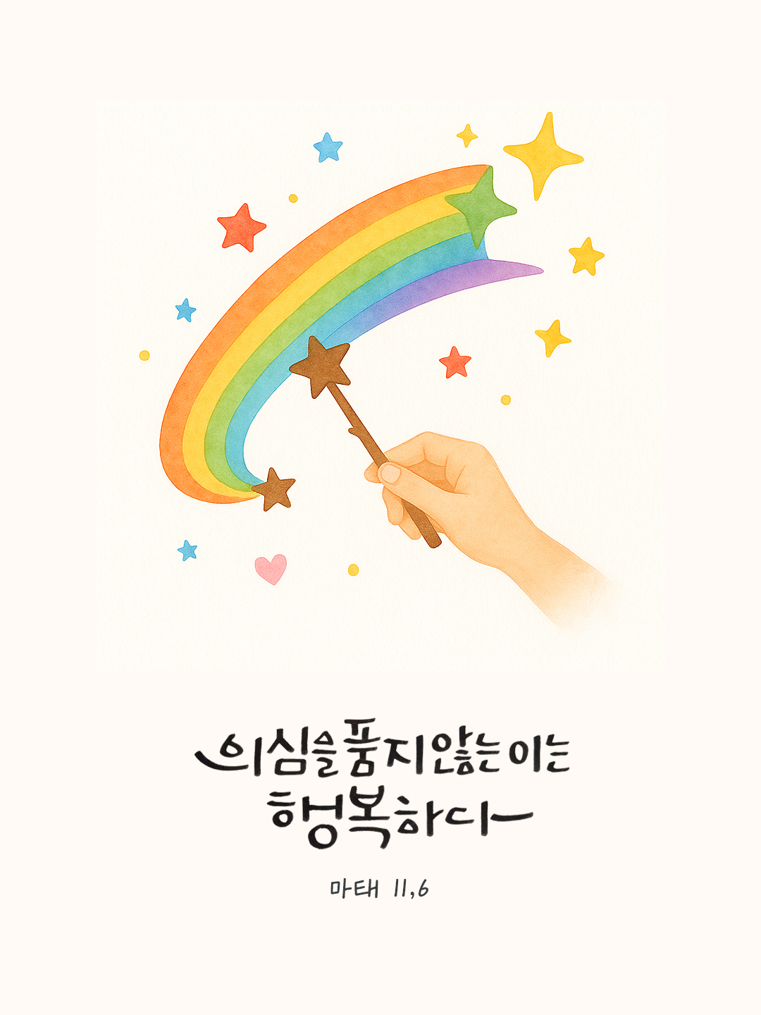 나에게 의심을 품지 않는 이는 행복하다. (마태 11,6) by 피어나네 말씀카드 말씀이미지