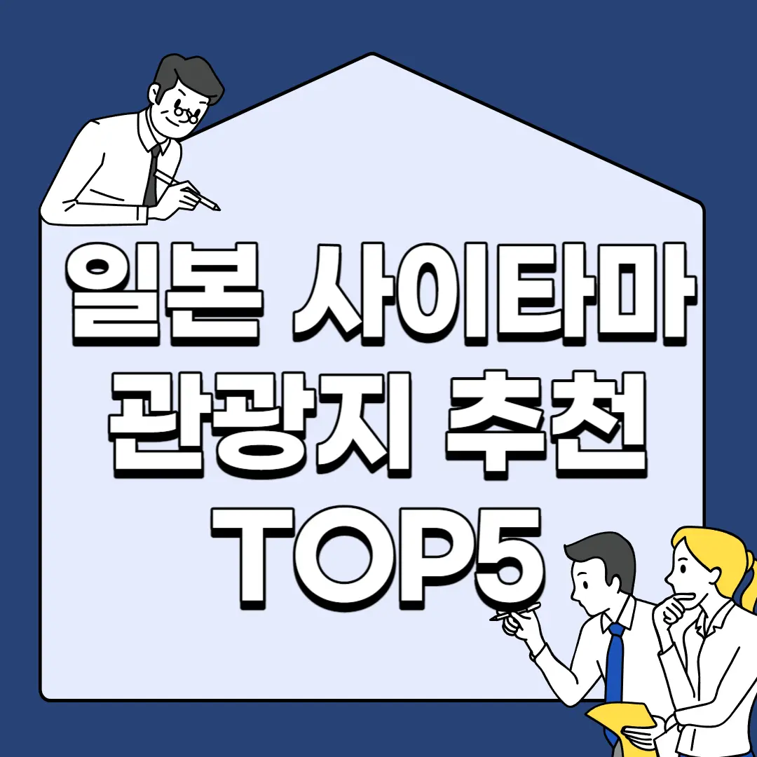 일본-사이타마-관광지-추천-TOP5