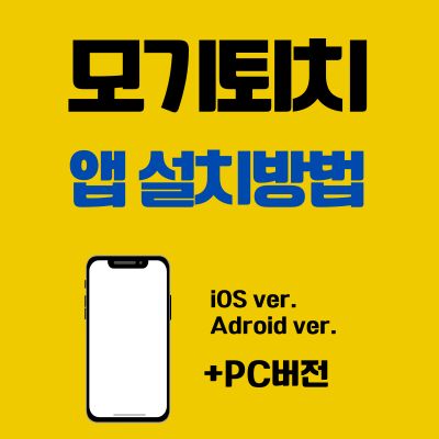썸네일_모기퇴치 앱 설치방법 (PC 버전, 어플 다운로드 바로가기)