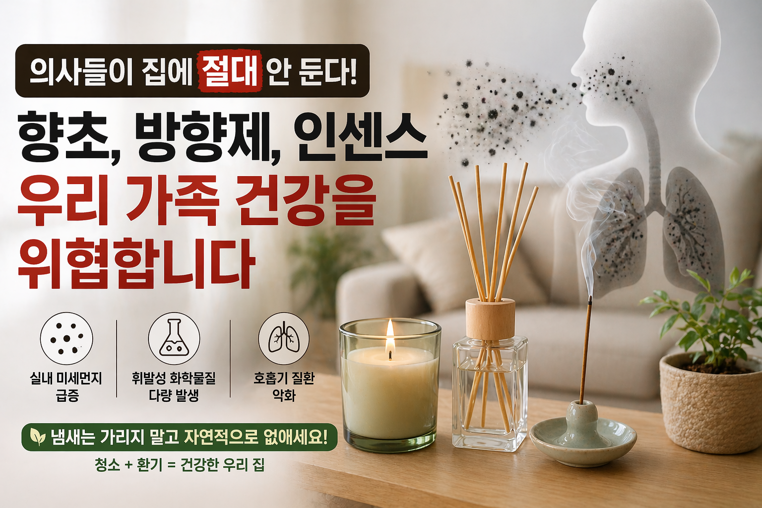 향초와 방향제가 유발하는 실내 미세먼지와 화학물질 공포를 시각적으로 표현한 썸네일. 은은한 향초 뒤로 담배 연기와 같은 검은색 미세먼지 가루가 가족의 호흡기를 위협하는 충격적인 이미지. '의사들이 집에 절대 안 둔다'라는 문구 강조.