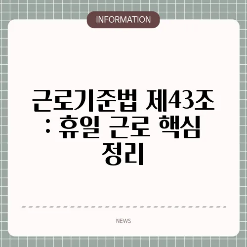 근로기준법 제43조 : 휴일 근로 핵심 정리