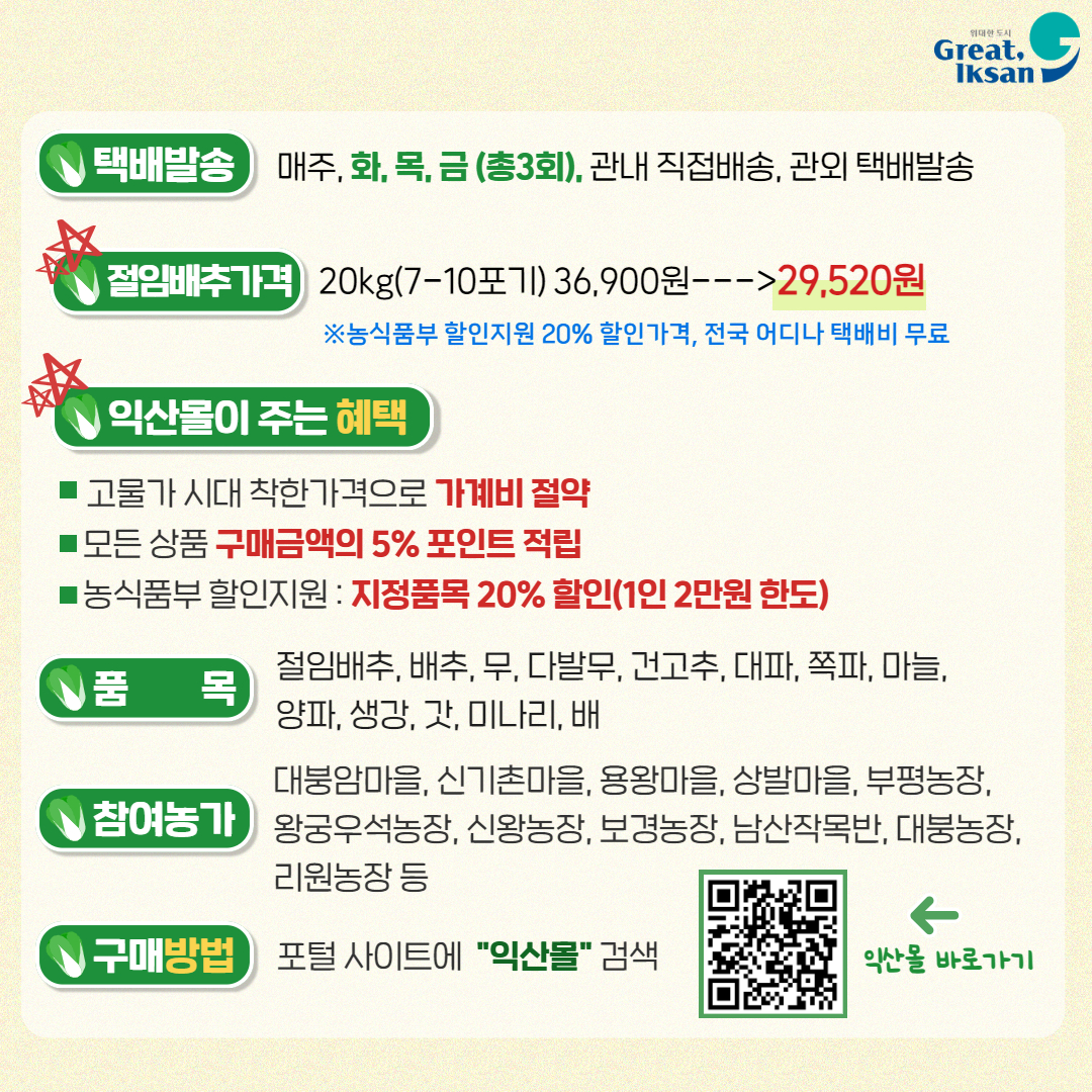 절임배추 가격과 익산몰의 혜택