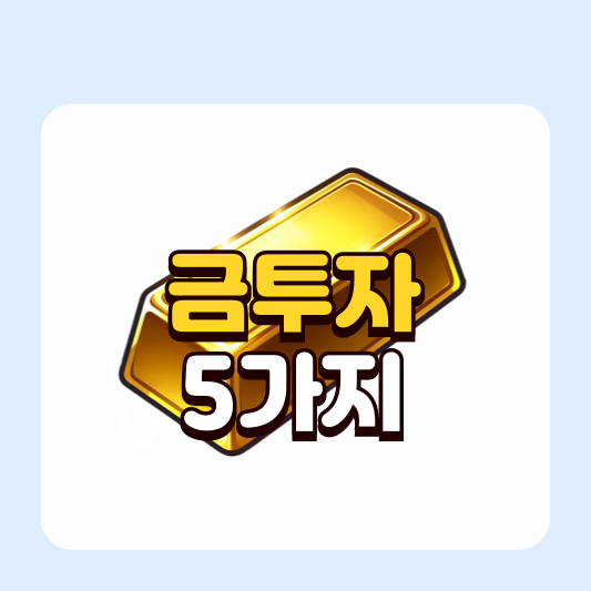 2025년 최신 금 투자 방법 5가지, 비교·장단점까지 정리!