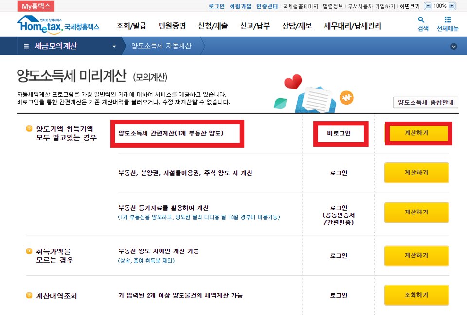 양도소득세-간편계산-방법