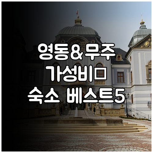 충북 영동 숙소 추천 영동역 근처 모..