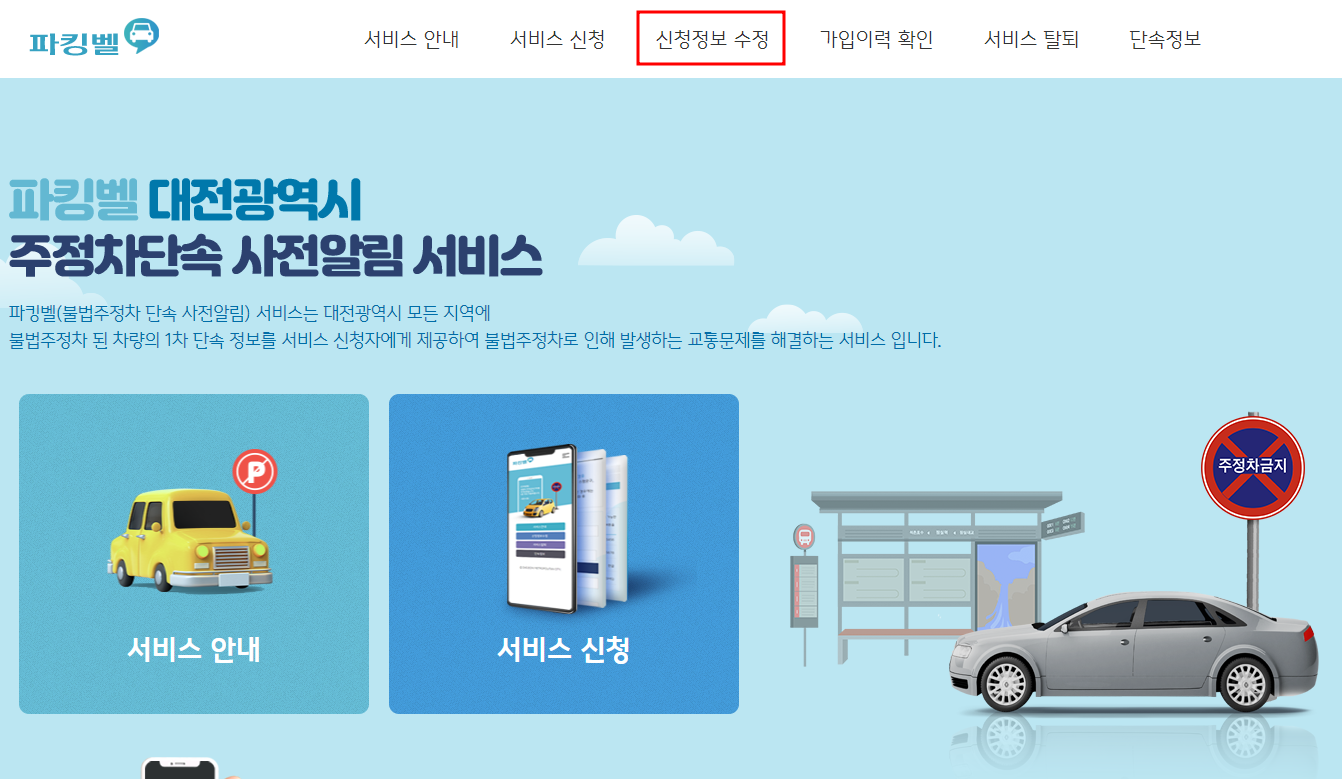 대전시 주정차단속 알림서비스 신청정보 수정하기