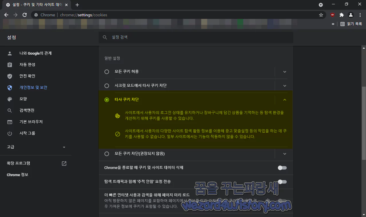 구글 크롬 타사 쿠키 사용 금지