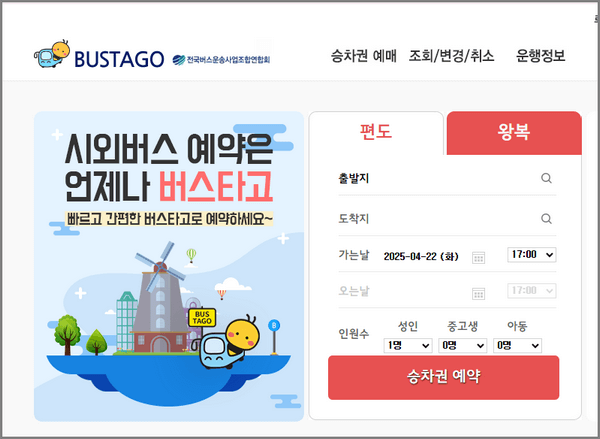 버스타고