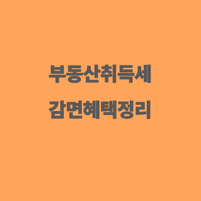 2025년 부동산 취득세 감면 혜택 요점정리!