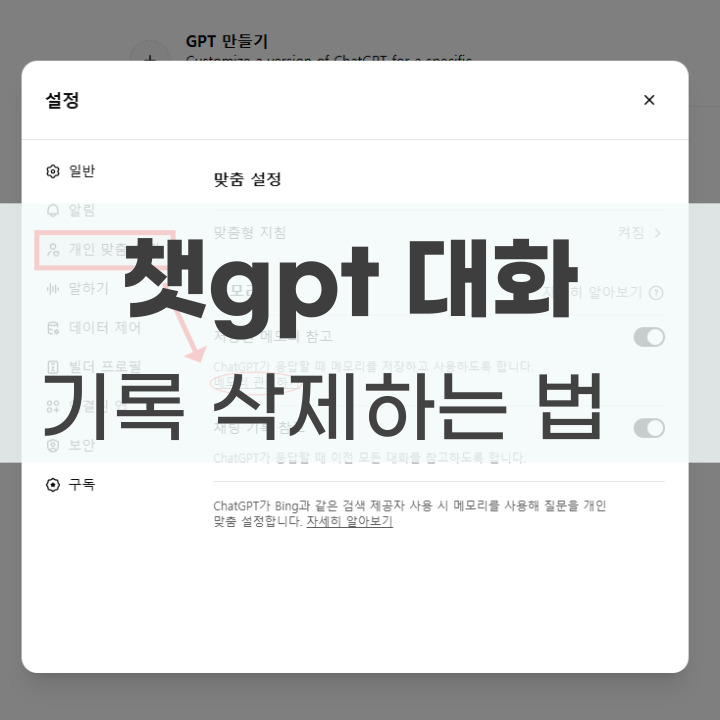 챗gpt 대화 삭제하는 법 포스팅 썸네일