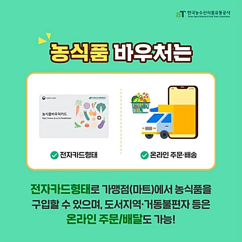 농식품바우처-사용처