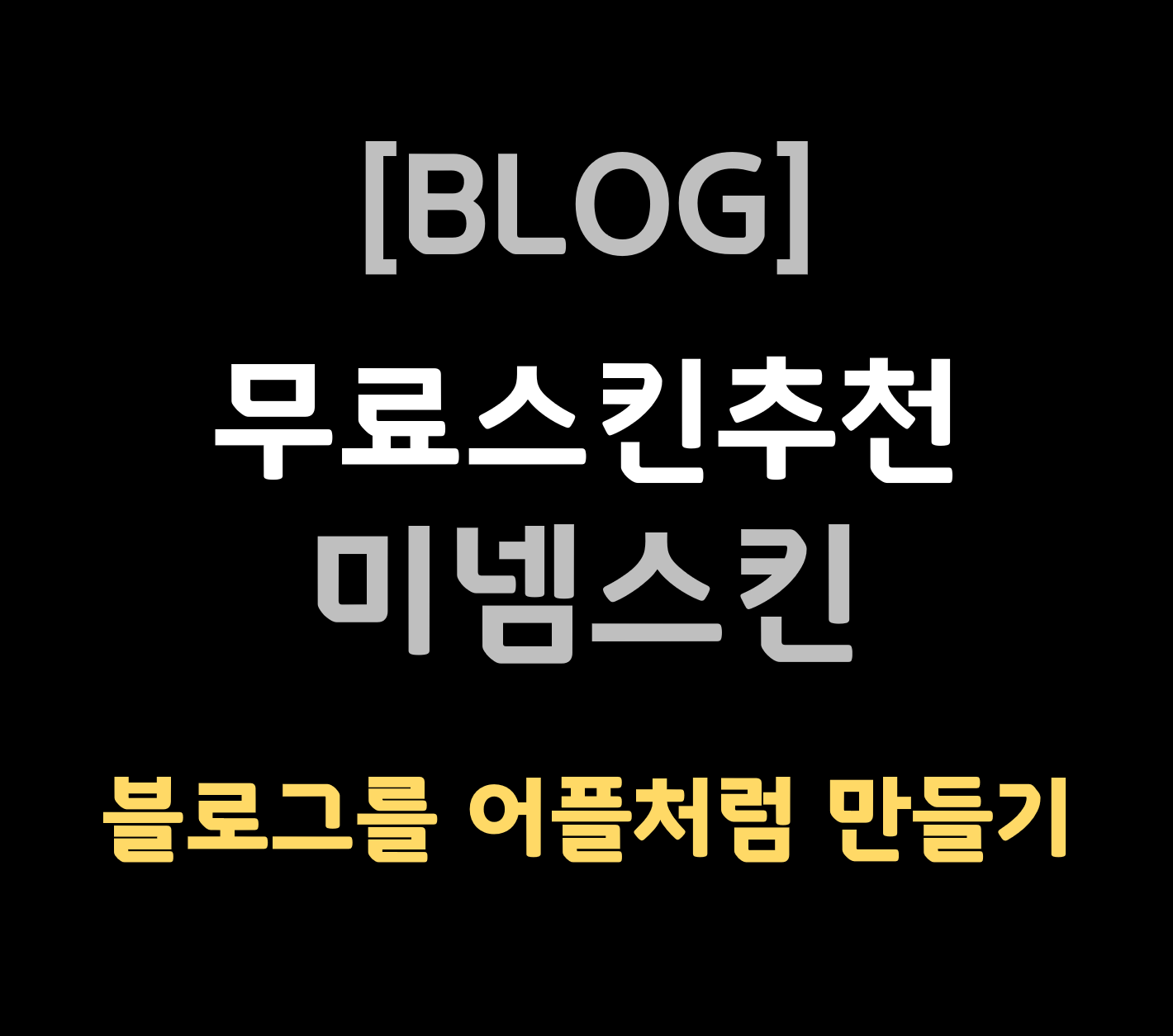 블로그 무료스킨 추천 미넴다운로드 어플처럼 만들기