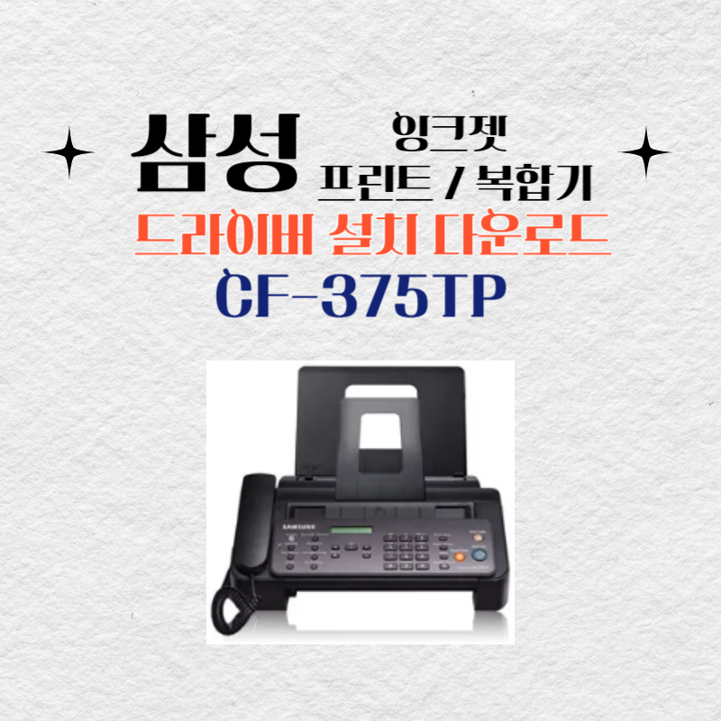 삼성 잉크젯 프린트 복합기 CF-375TP 드라이버 설치 다운로드