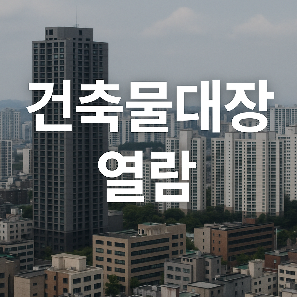 건축물대장이란 무엇인가