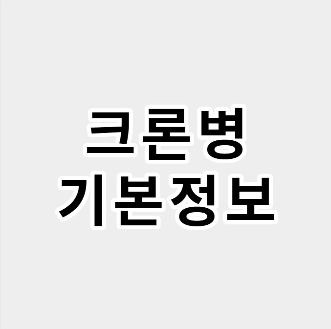 크론병기본정보
