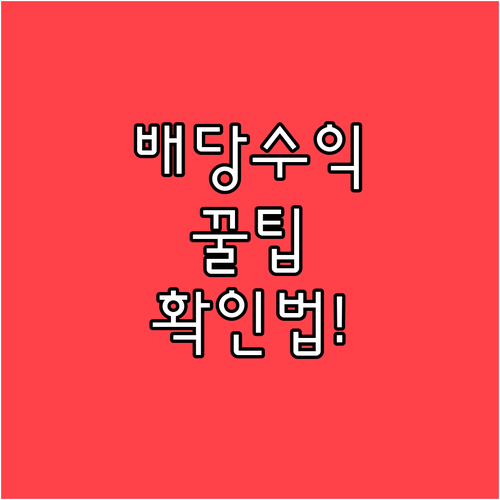 좋은 배당수익률 기준과 확인 방법..