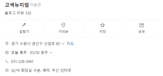 고색뮤지엄 정보