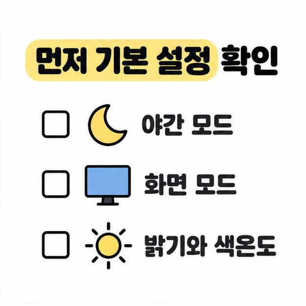 야간 모드와 화면 모드 및 밝기와 색온도를 빈 체크박스와 달 모니터 해 모양 아이콘으로 표시한 이미지
